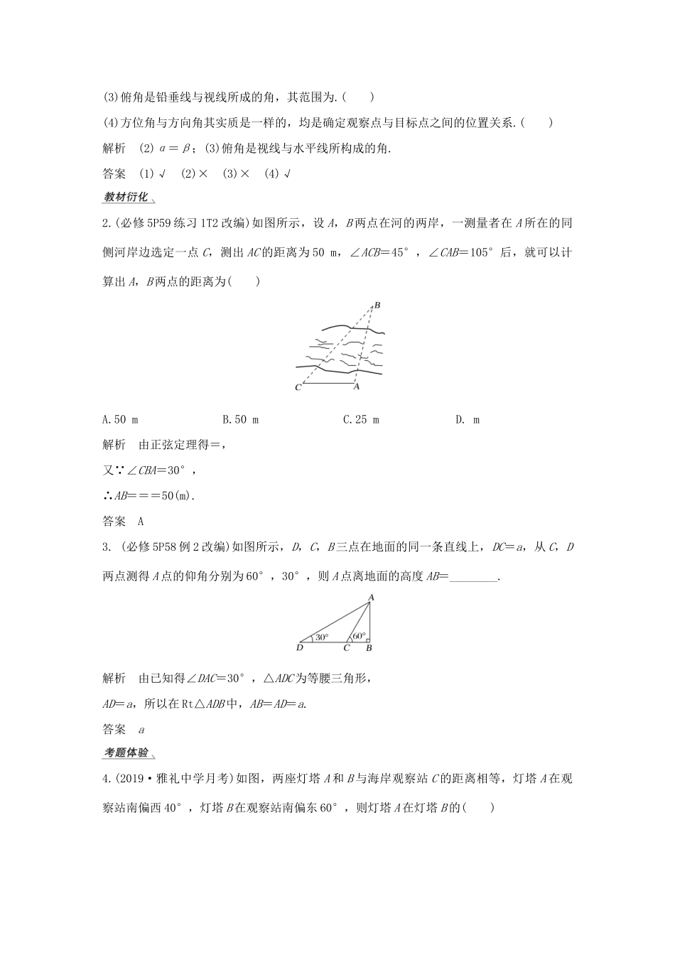 高考数学总复习 第四章 三角函数、解三角形 第7节 解三角形应用举例教案 文（含解析）北师大版-北师大版高三全册数学教案_第2页