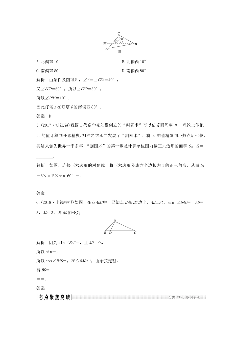 高考数学总复习 第四章 三角函数、解三角形 第7节 解三角形应用举例教案 文（含解析）北师大版-北师大版高三全册数学教案_第3页