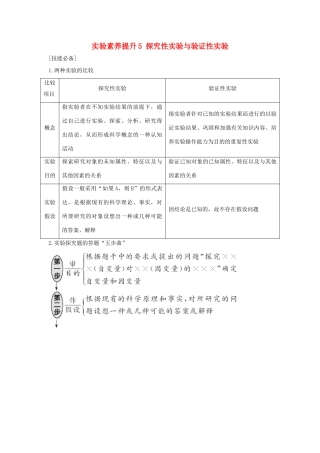 高考生物一轮复习 实验素养提升5 探究性实验与验证性实验学案-人教版高三全册生物学案