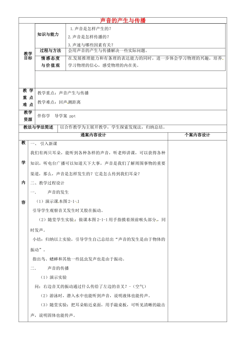 八年级物理上册 2.1 声音的产生与传播教案 鲁教版五四制-鲁教版五四制初中八年级上册物理教案_第1页