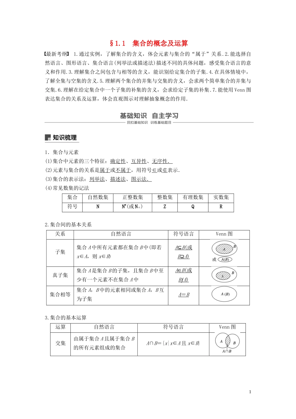 （鲁京津琼专用）高考数学大一轮复习 第一章 集合与常用逻辑用语 1.1 集合的概念及运算教案（含解析）-人教版高三全册数学教案_第1页