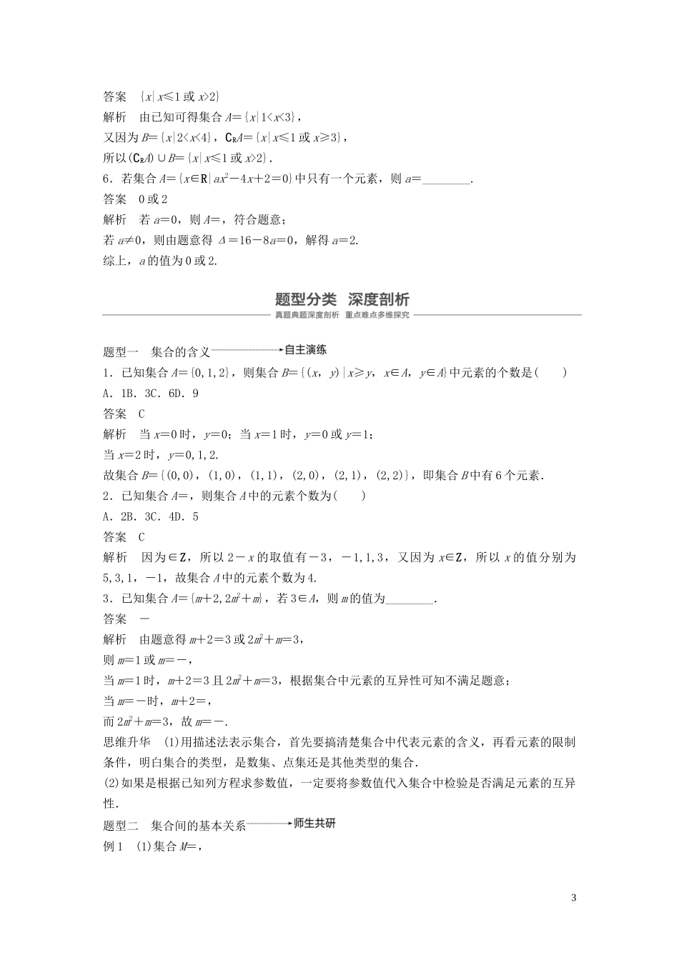 （鲁京津琼专用）高考数学大一轮复习 第一章 集合与常用逻辑用语 1.1 集合的概念及运算教案（含解析）-人教版高三全册数学教案_第3页