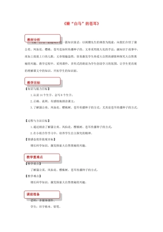 二年级语文下册 课文4 16 骑“白马”的苍耳教案 西师大版-西师大版小学二年级下册语文教案