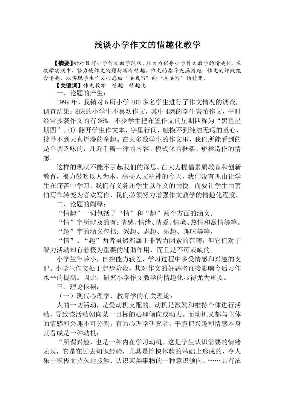 浅谈小学作文的情趣化教学_第1页