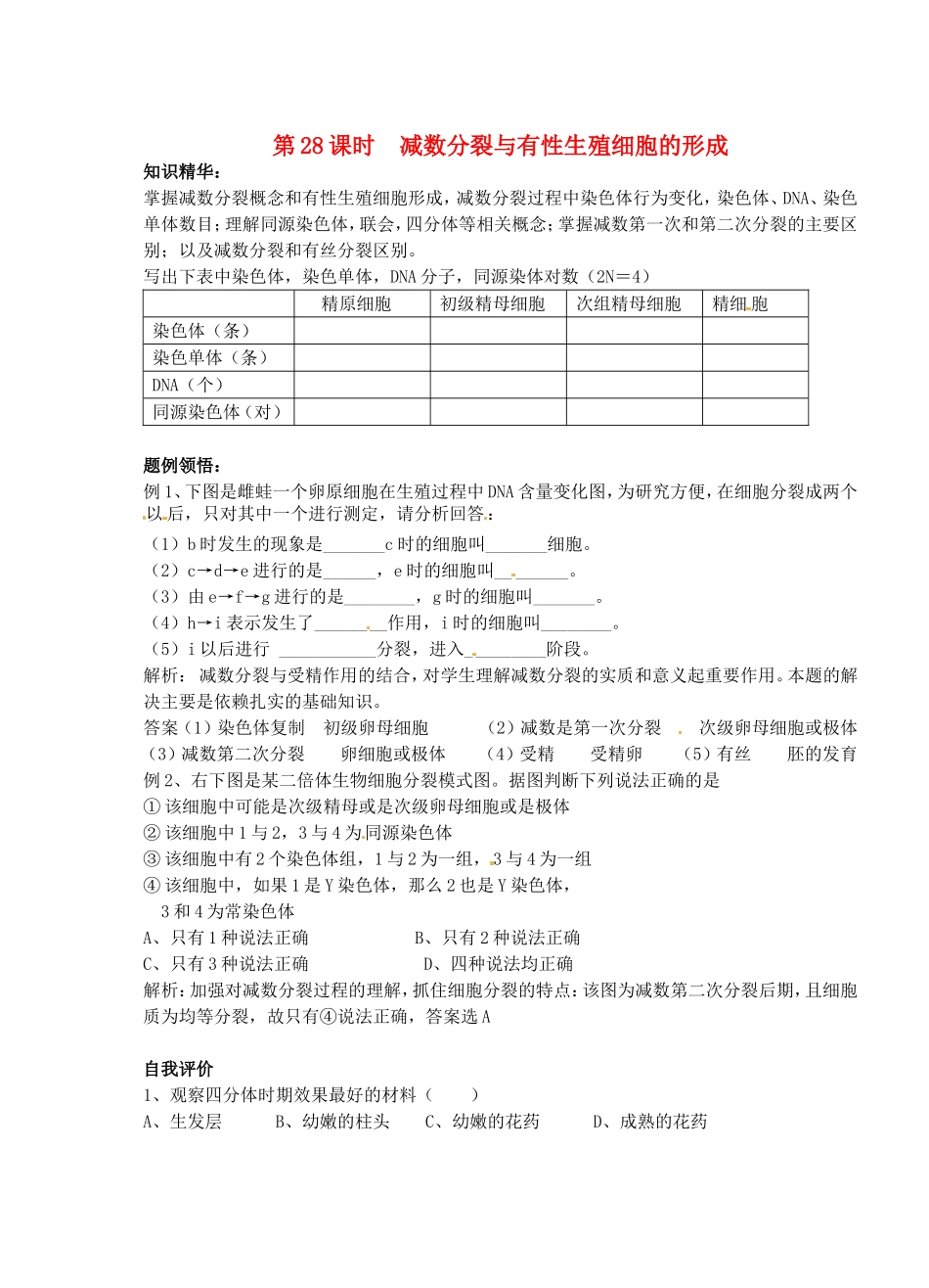 高考生物 第五章 第一节 减数分裂与有性生殖细胞的形成学案-人教版高三全册生物学案_第1页