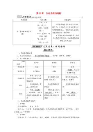 高考生物大一轮复习 第39讲 生态系统的结构优选学案-人教版高三全册生物学案