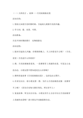 大班语言月亮姑娘做衣裳