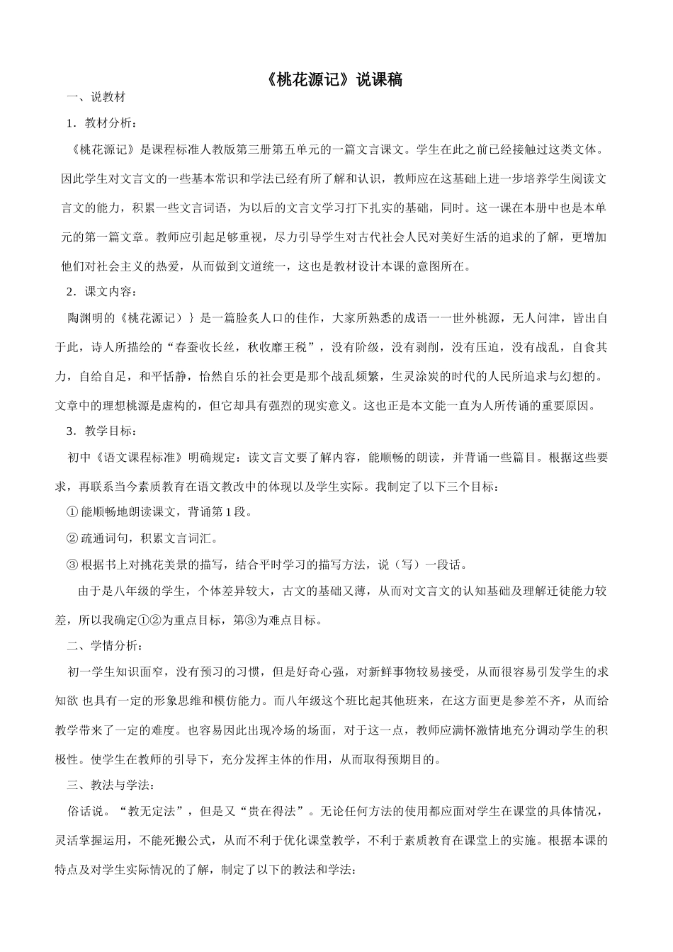 21《桃花源记》说课稿1_第1页