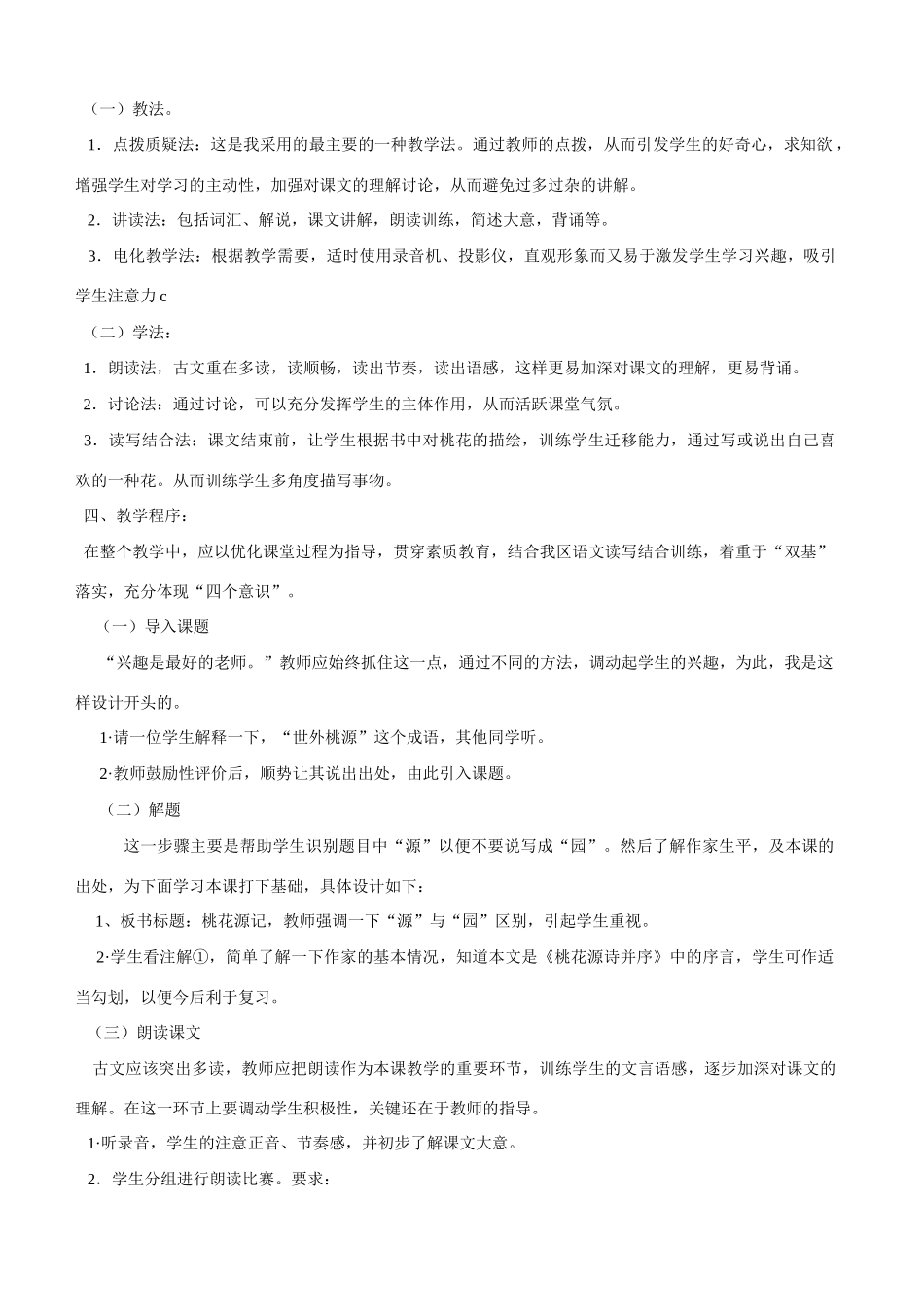 21《桃花源记》说课稿1_第2页