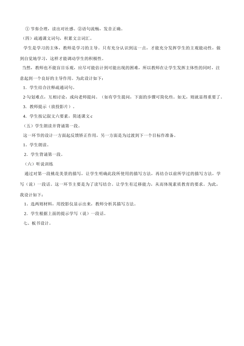 21《桃花源记》说课稿1_第3页