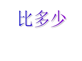 一年级上册数学比多少