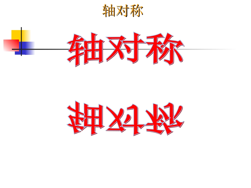 轴对称课件(人教版)_第1页