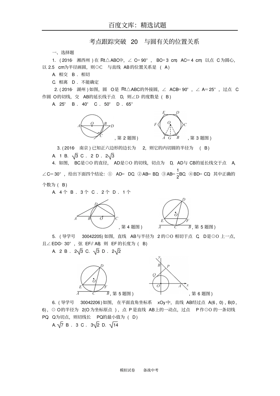 【聚焦中考】陕西地区2019年中考数学总复习圆考点跟踪突破20与圆有关的位置关系_第1页