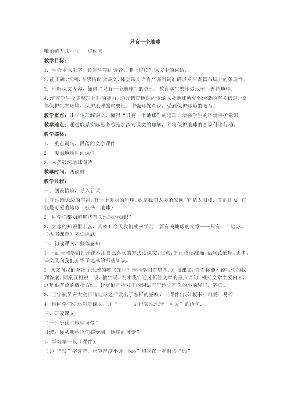 人教版六年级语文上册只有一个地球教学设计_第1页