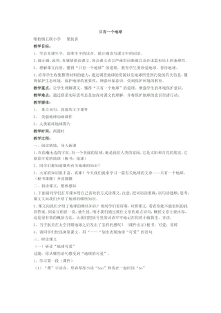 人教版六年级语文上册只有一个地球教学设计