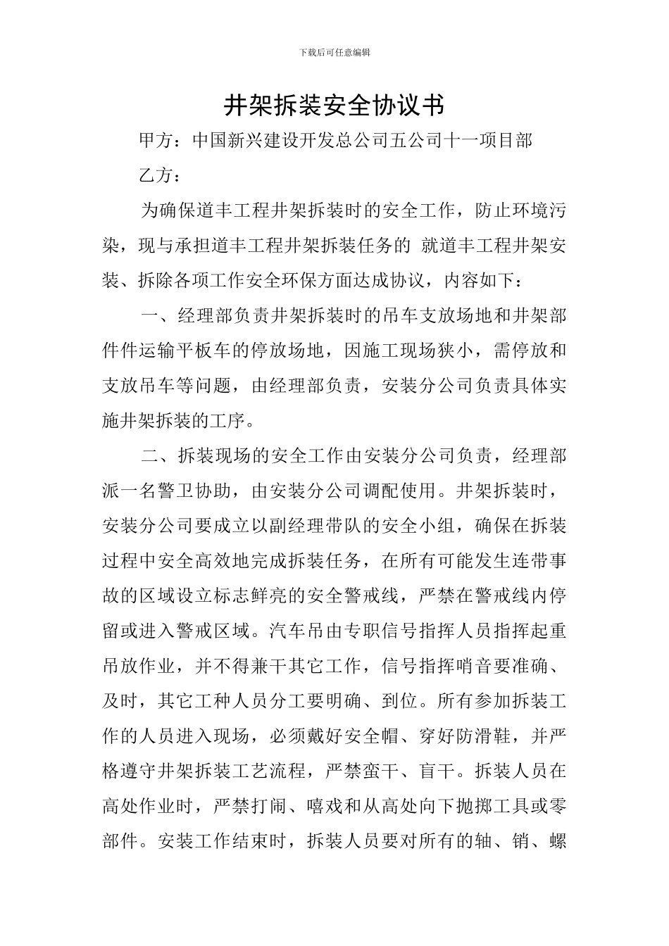 井架拆装安全协议书_第1页