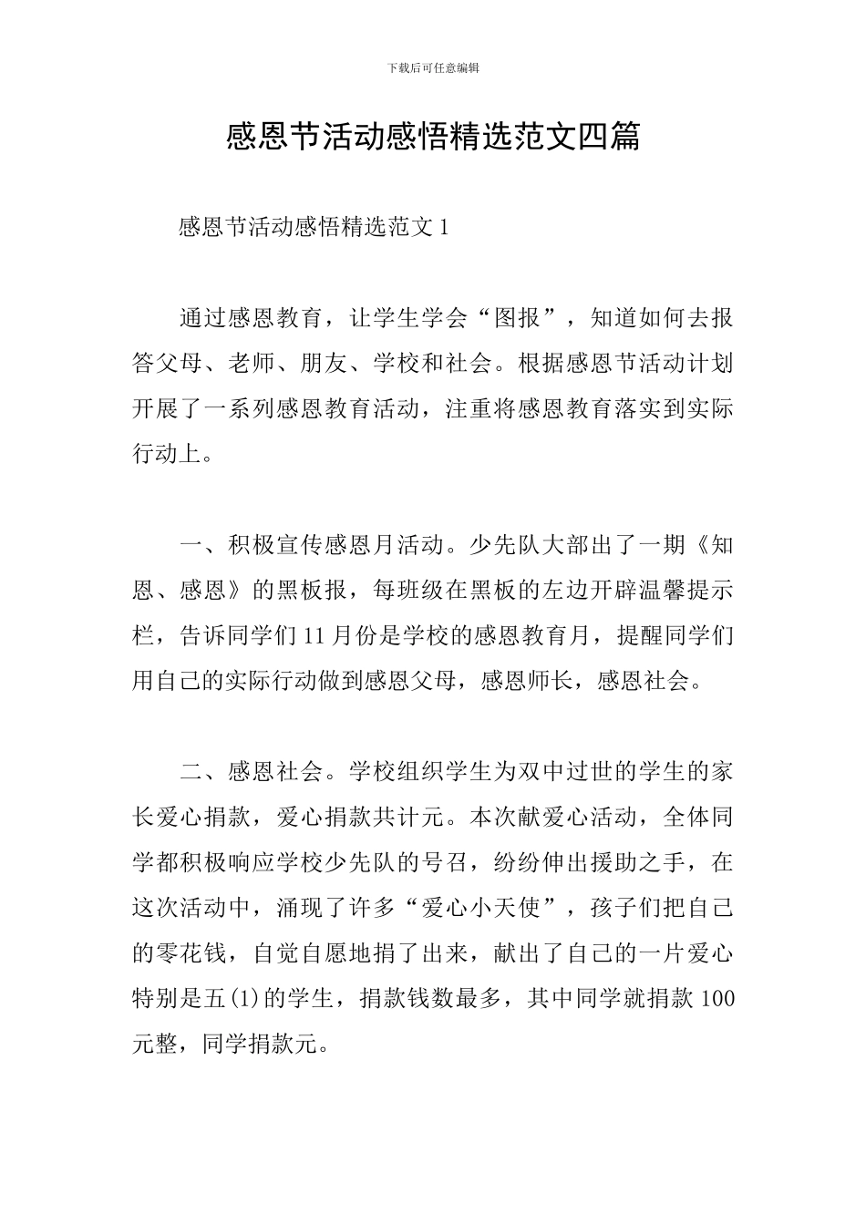 感恩节活动感悟精选范文四篇_第1页