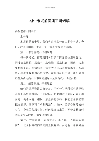 期中考试前国旗下讲话稿