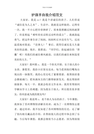 护旗手自我介绍范文