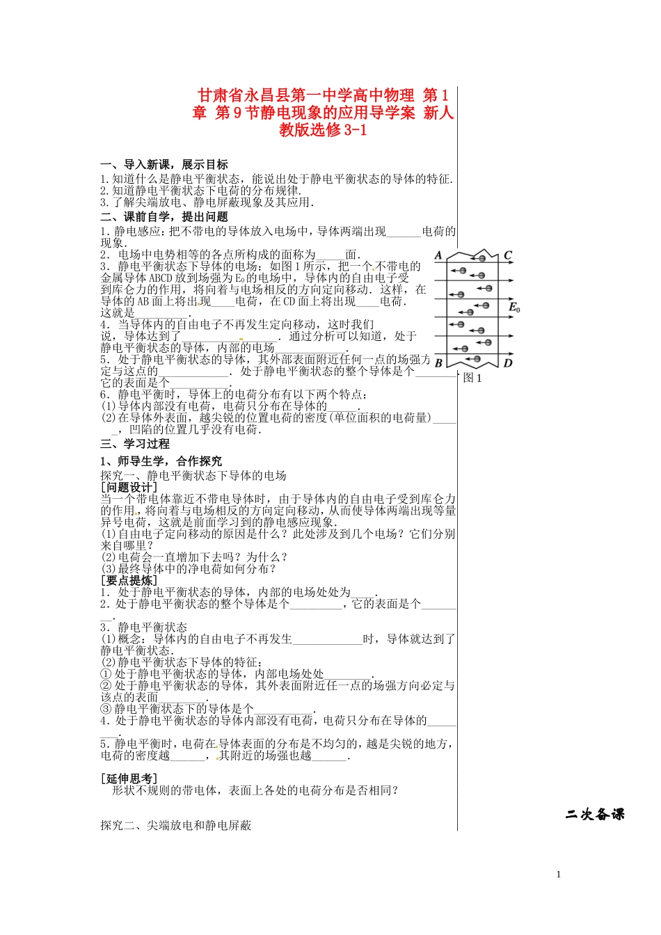 甘肃省永昌县第一中学高中物理 第1章 第9节静电现象的应用导学案 新人教版选修3-1_第1页