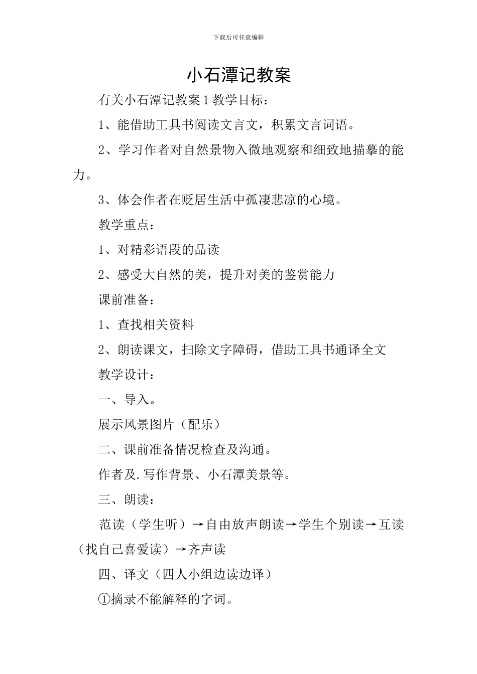 小石潭记教案_第1页