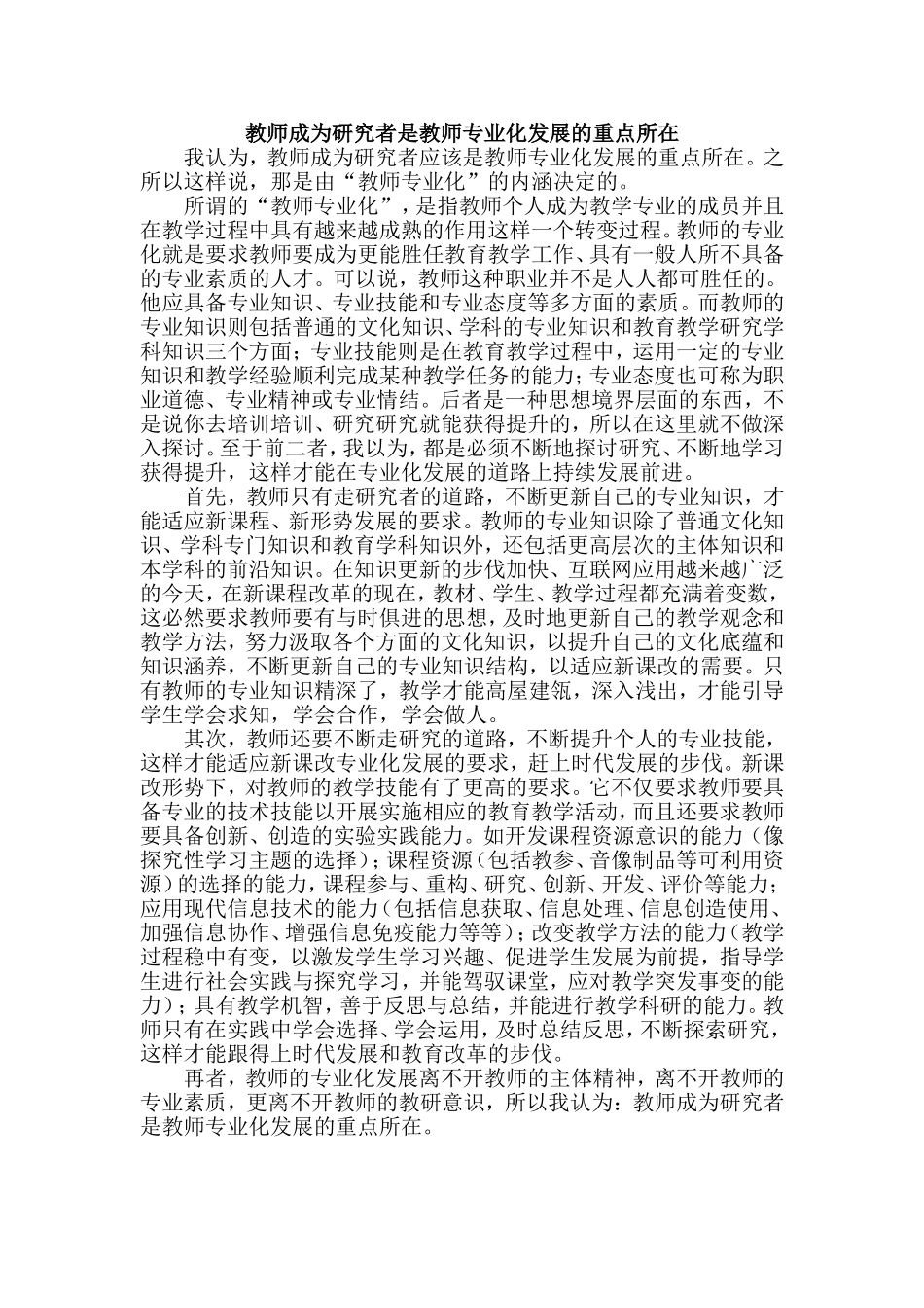 教师成为研究者是教师专业化发展的重点所在_第1页