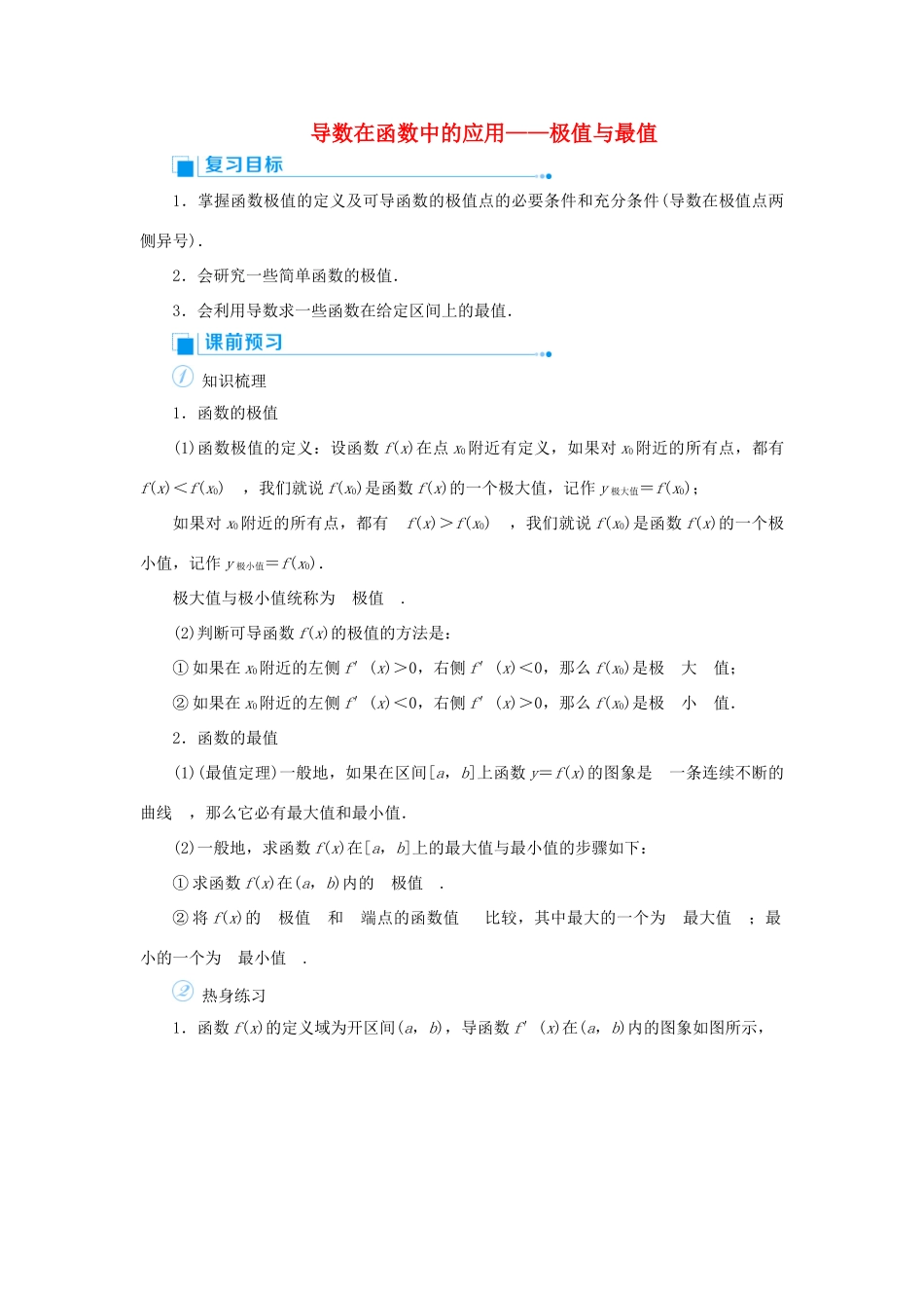 高考数学一轮总复习 第三单元 导数及其应用 课时3 导数在函数中的应用——极值与最值教案 文（含解析）新人教A版-新人教A版高三全册数学教案_第1页
