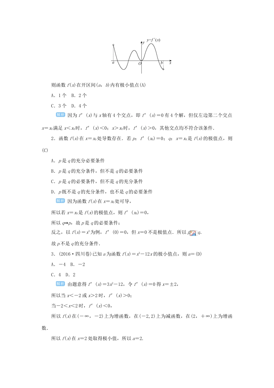 高考数学一轮总复习 第三单元 导数及其应用 课时3 导数在函数中的应用——极值与最值教案 文（含解析）新人教A版-新人教A版高三全册数学教案_第2页