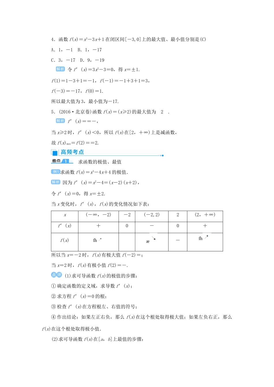 高考数学一轮总复习 第三单元 导数及其应用 课时3 导数在函数中的应用——极值与最值教案 文（含解析）新人教A版-新人教A版高三全册数学教案_第3页