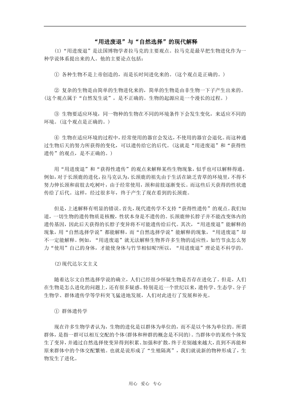 “用进废退”与“自然选择”的现代解释_第1页