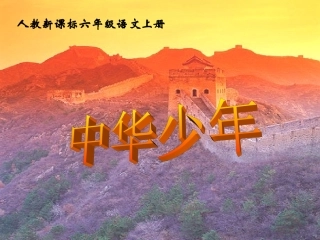 六年级语文上册中华少年
