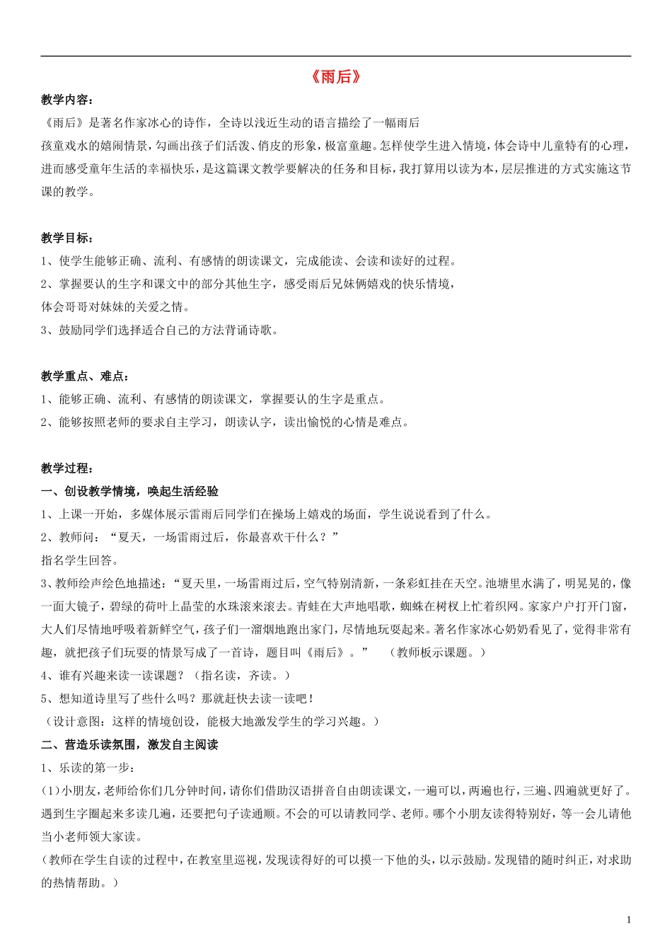二年级语文下册 雨后教学设计（1） 北师大版_第1页