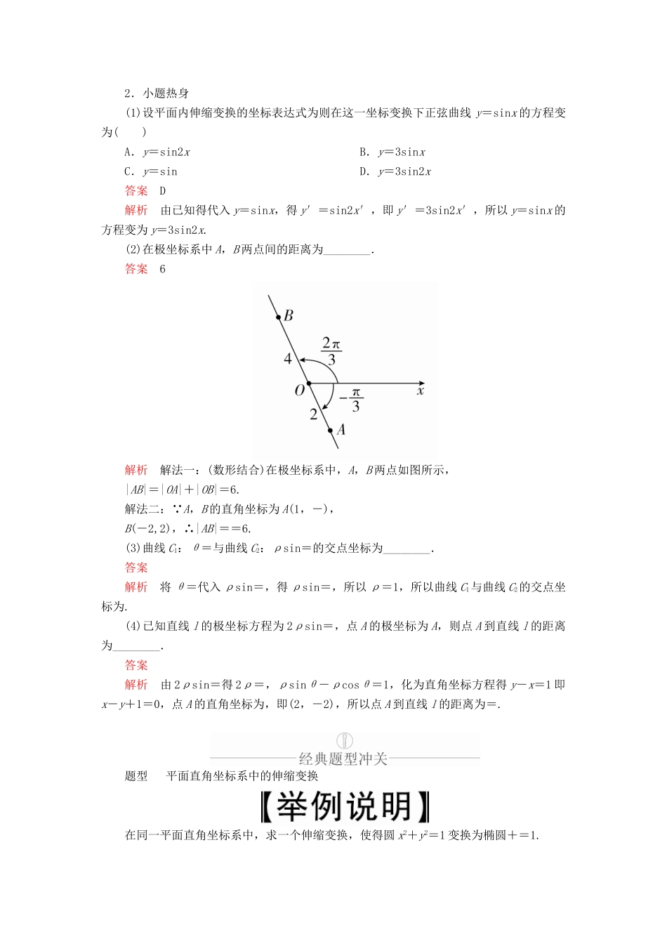 高考数学一轮复习 第12章 选修4系列 第1讲 坐标系讲义 理（含解析）-人教版高三选修4数学教案_第2页