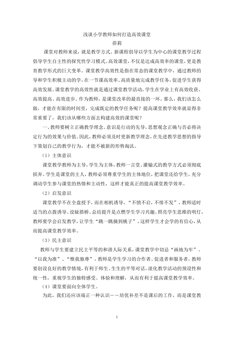 浅谈小学教师如何打造高效课堂_第1页