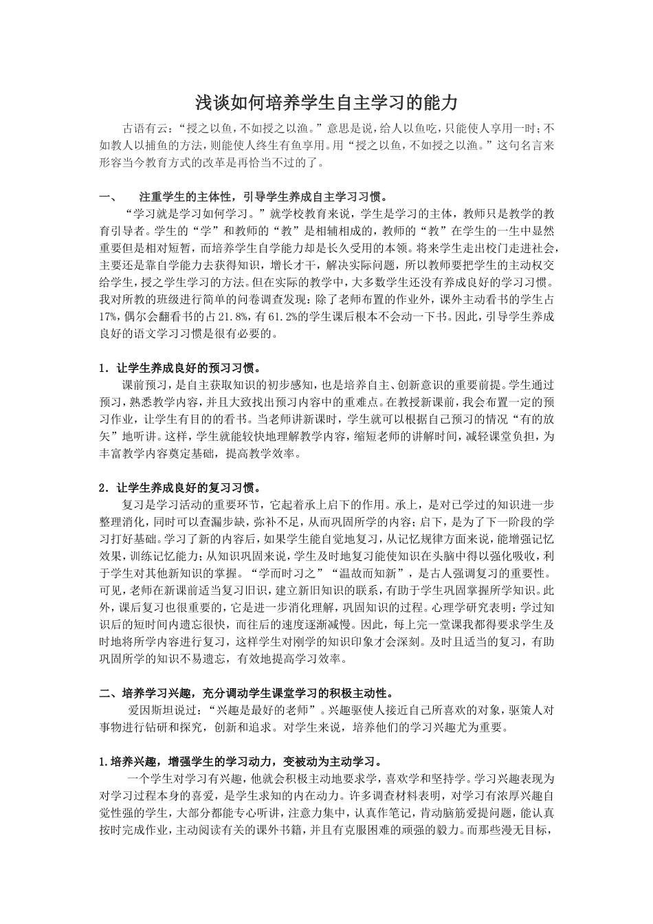 浅谈如何培养学生自主学习的能力李卫平_第1页