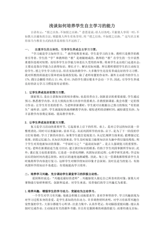 浅谈如何培养学生自主学习的能力李卫平