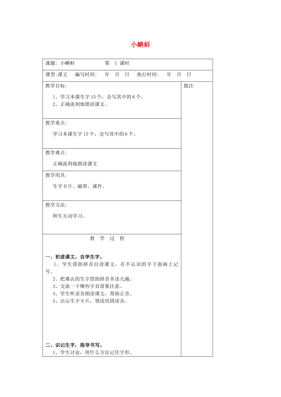二年级语文下册 第七单元 16 小蝌蚪教案设计 湘教版-湘教版小学二年级下册语文教案_第1页