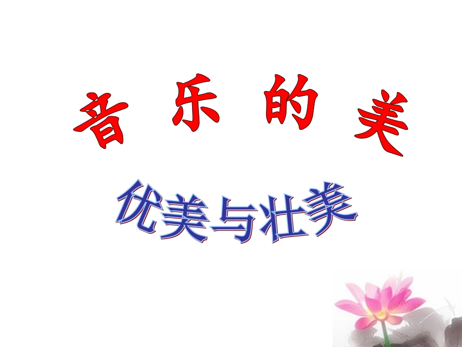 优美与壮美（刘）_第2页