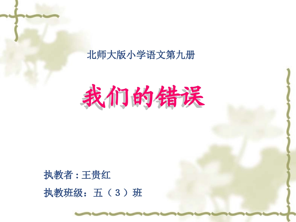 我们的错误课件（北师大版五年级语文上册课件）贵红_第1页