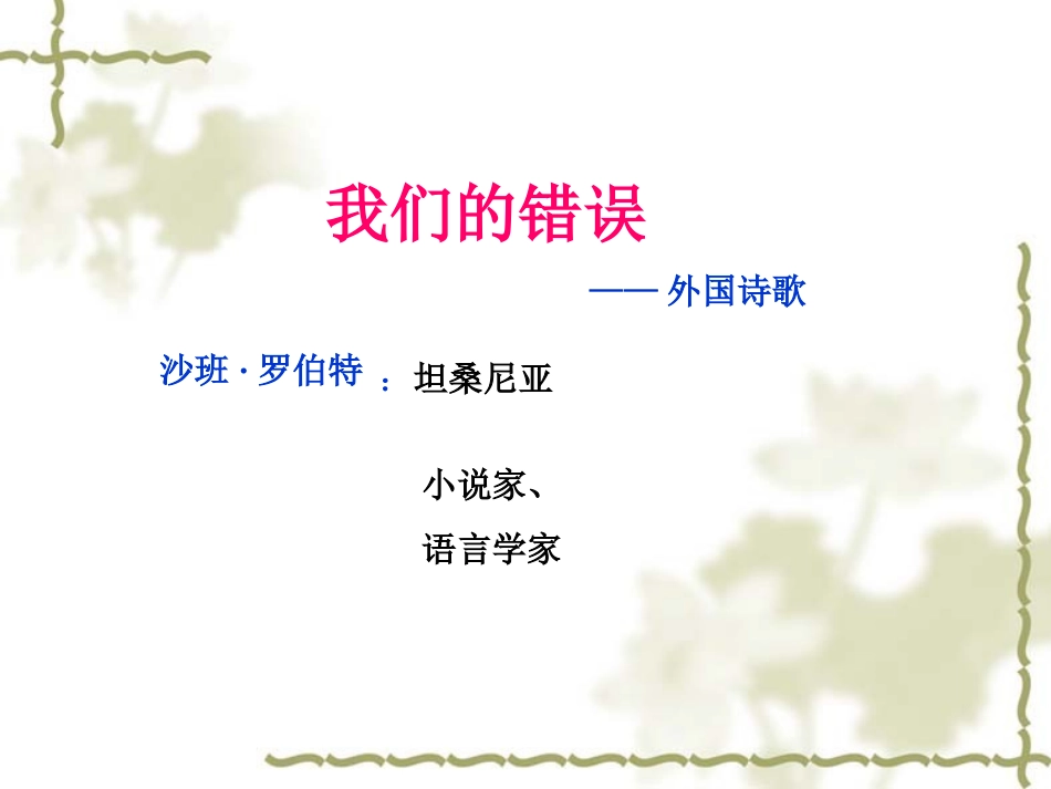 我们的错误课件（北师大版五年级语文上册课件）贵红_第3页