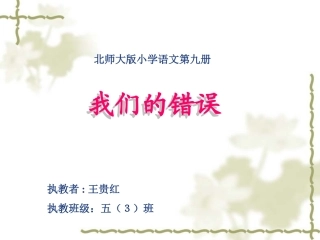我们的错误课件（北师大版五年级语文上册课件）贵红