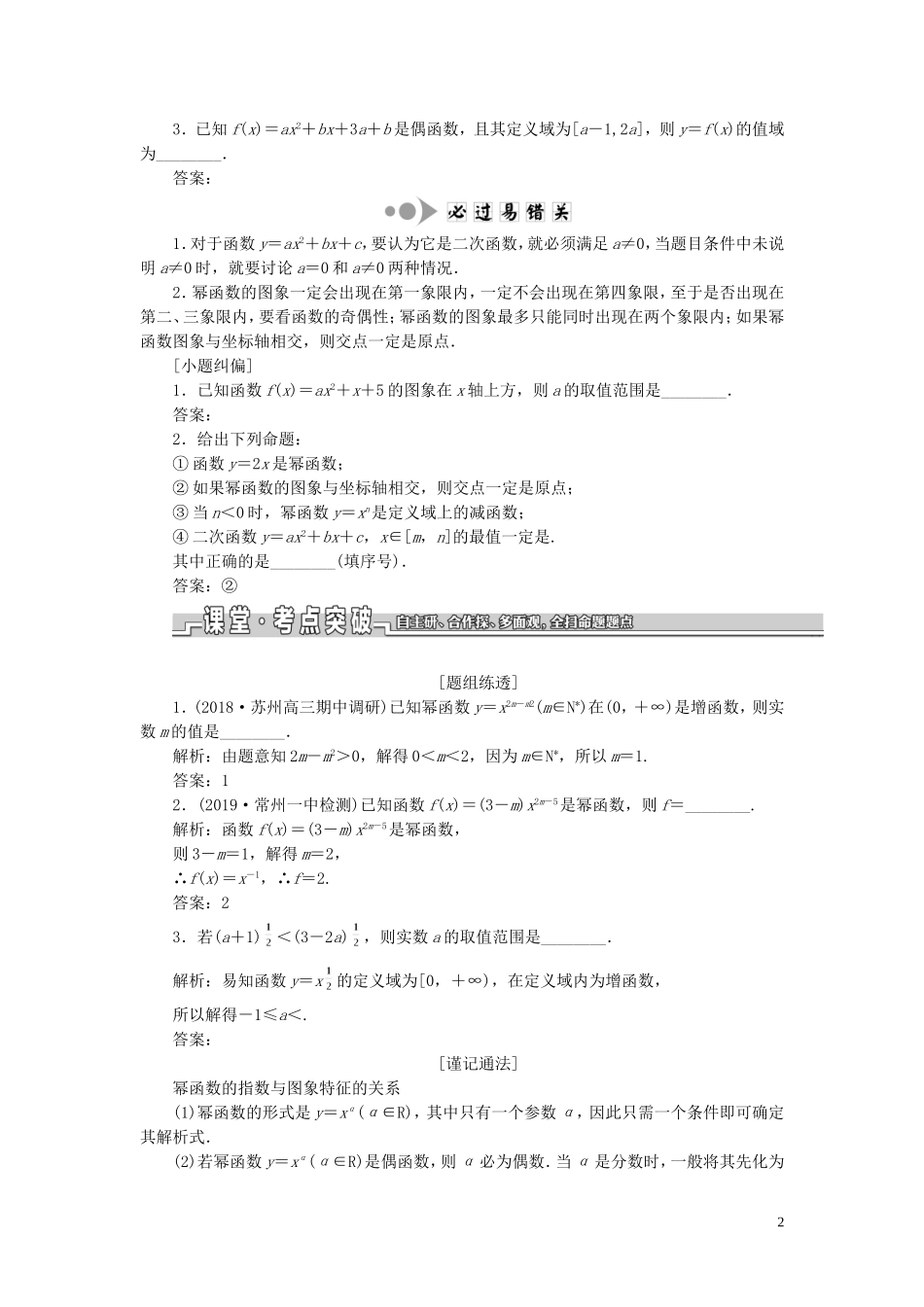 （江苏专版）高考数学一轮复习 第二章 第五节 二次函数与幂函数教案 文（含解析）苏教版-苏教版高三全册数学教案_第2页