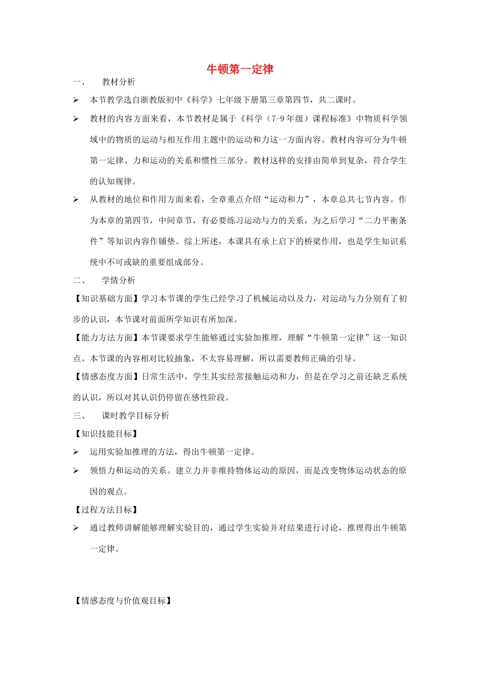 七年级科学下册 第3章 第4节 牛顿第一定律教案2 浙教版-浙教版初中七年级下册自然科学教案_第1页