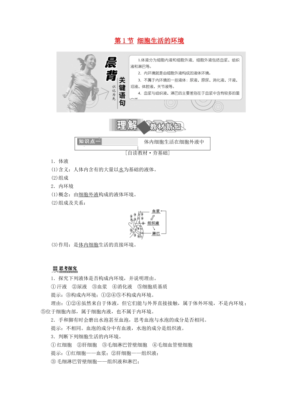 高中生物 第1章 人体的内环境与稳态 第1节 细胞生活的环境学案 新人教版必修3-新人教版高二必修3生物学案_第1页