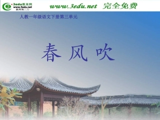 一年级语文春风吹