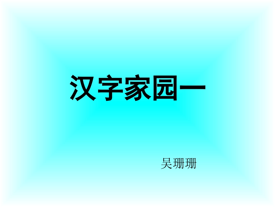 汉字家园——鸟_第1页