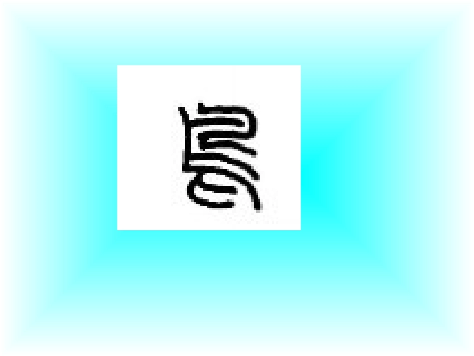 汉字家园——鸟_第2页