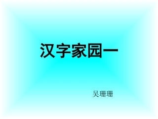 汉字家园——鸟