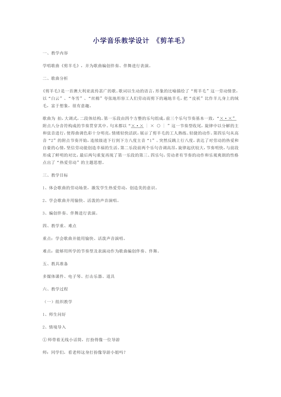 小学音乐教学设计《剪羊毛》_第1页