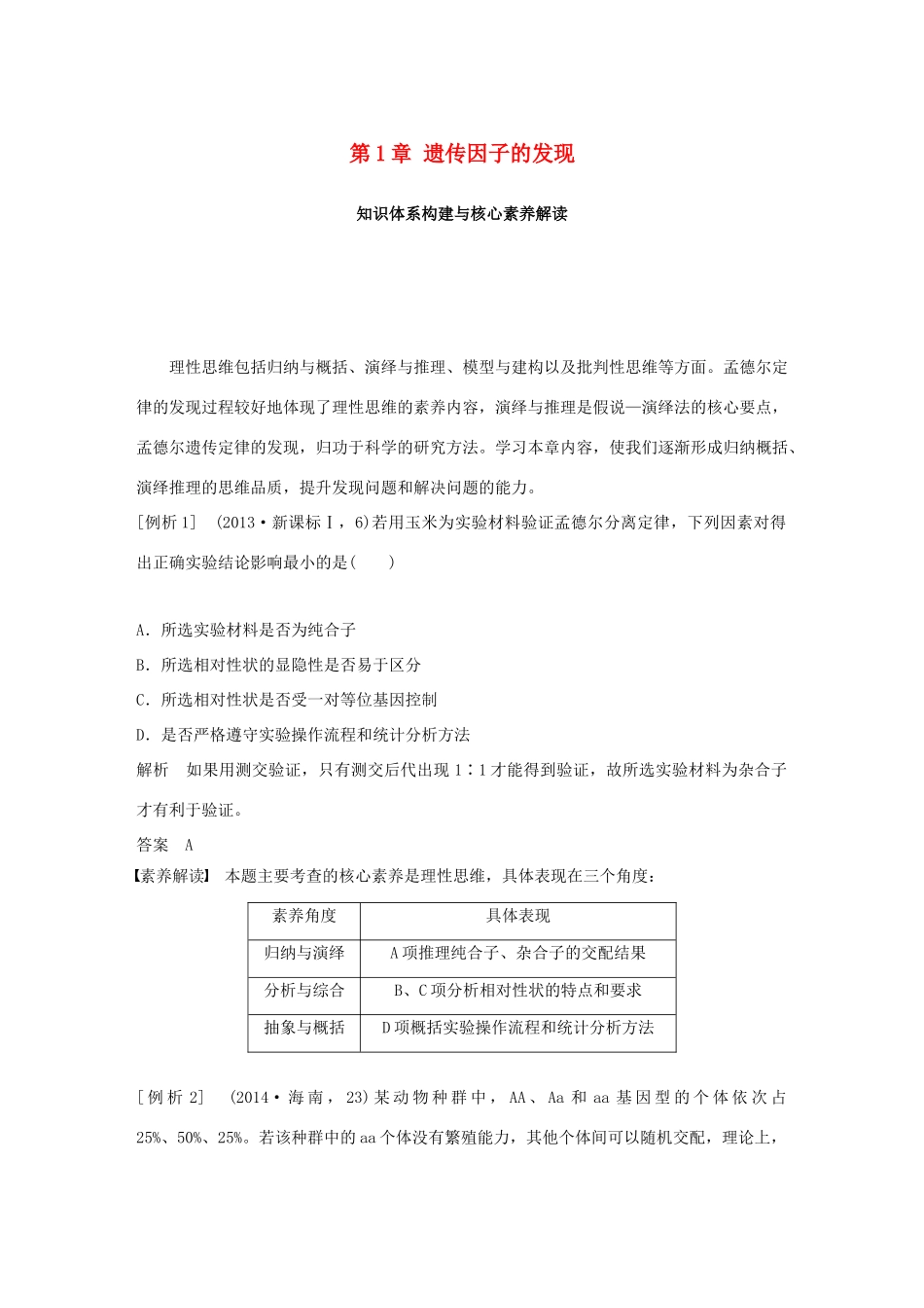 高中生物 第1章 遗传因子的发现知识体系构建与核心素养解读学案 新人教版必修2-新人教版高一必修2生物学案_第1页